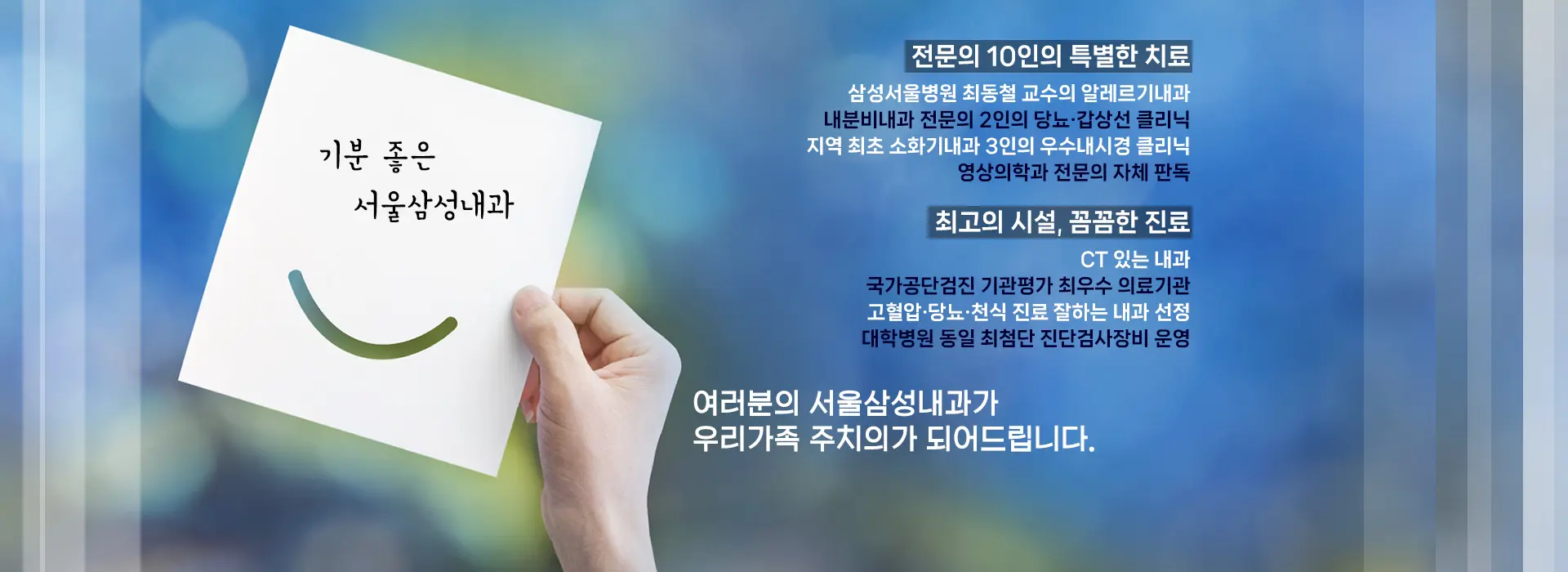 기분 좋은 서울삼성내과 - 전문의 10인의 특별한 진료 - CT 있는 내과 - 최고의 시설 꼼꼼한 진료