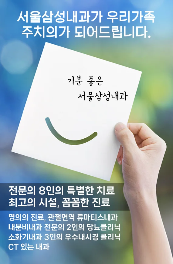 기분 좋은 서울삼성내과 - 전문의 8인의 특별한 진료 - CT 있는 내과 - 최고의 시설 꼼꼼한 진료