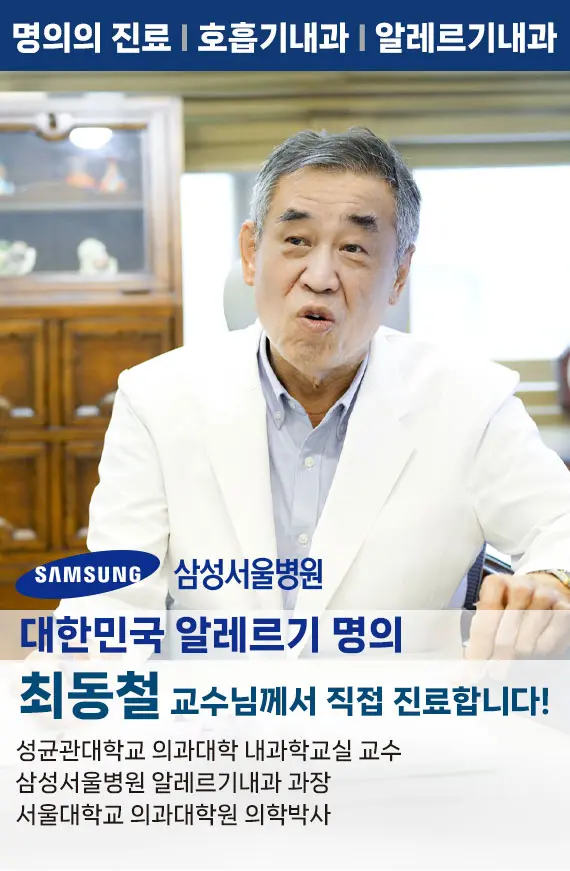 대한민국 알레르기 명의 삼성서울병원 최동철 교수 알레르기내과 호흡기내과