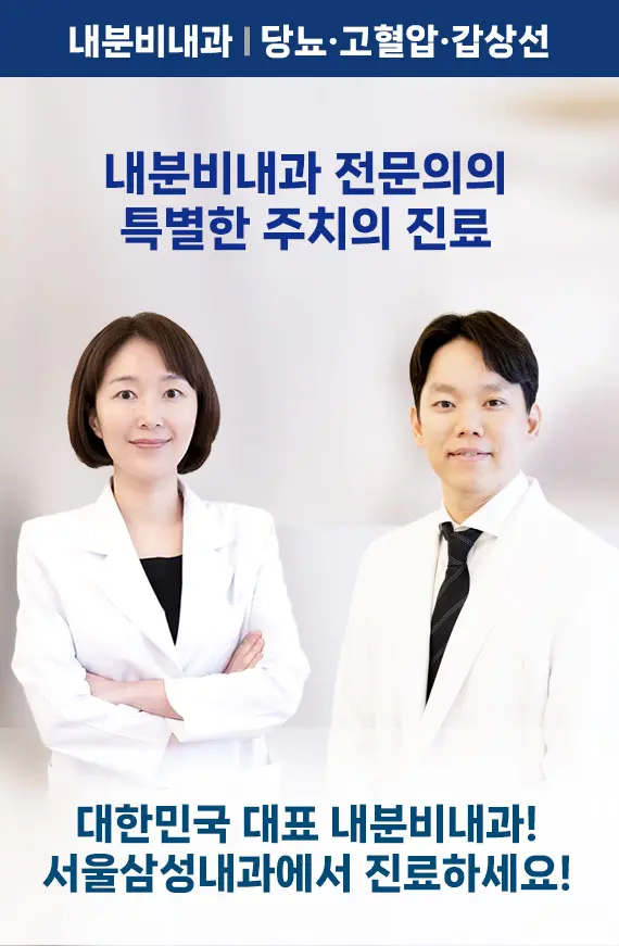 대한민국 대표 내분비내과 당뇨 갑상선 치료