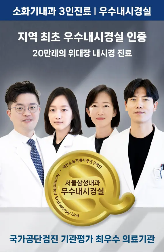 우수내시경실 소화기내과전문의 4인