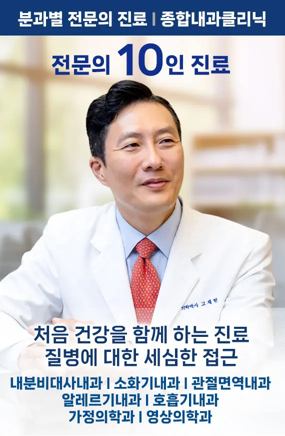 전문의 10인 종합내과클리닉 - 서울삼성내과 고재현 원장
