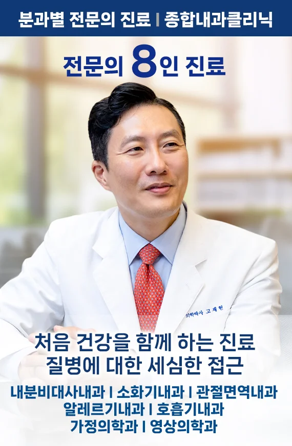 전문의 8인 종합내과클리닉 - 서울삼성내과 고재현 원장