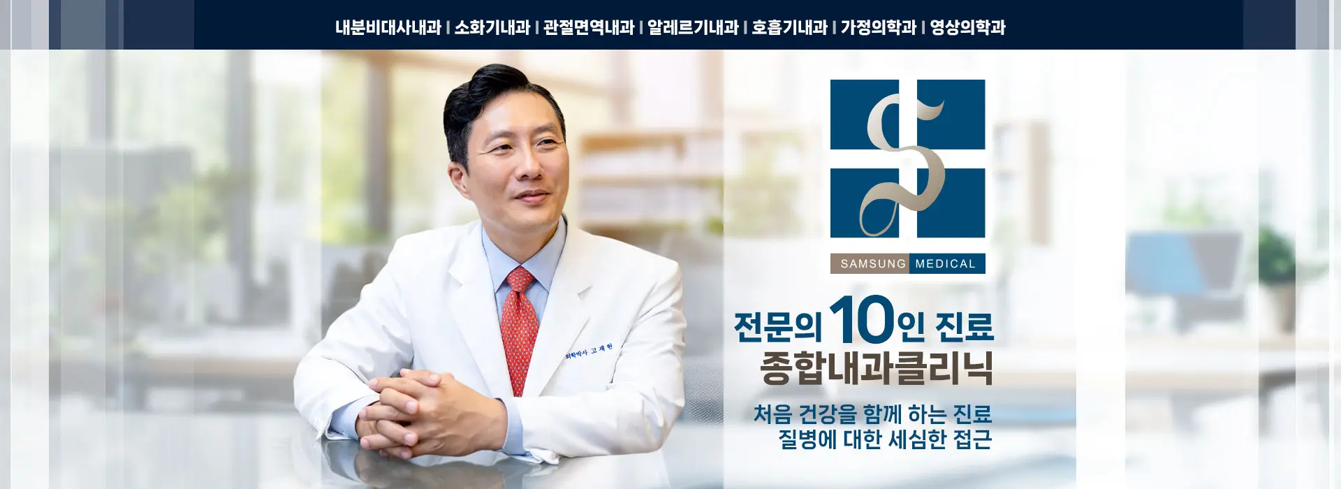 전문의 10인 종합내과클리닉 - 서울삼성내과 고재현 원장