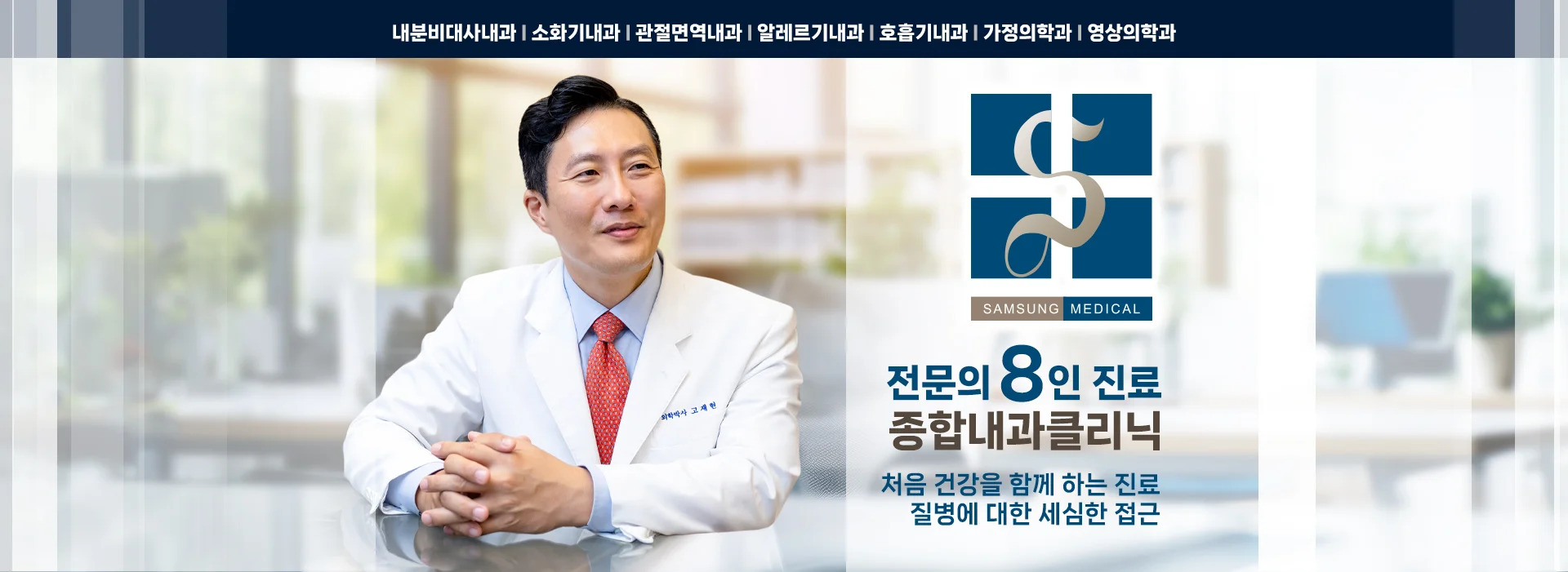 전문의 8인 종합내과클리닉 - 서울삼성내과 고재현 원장