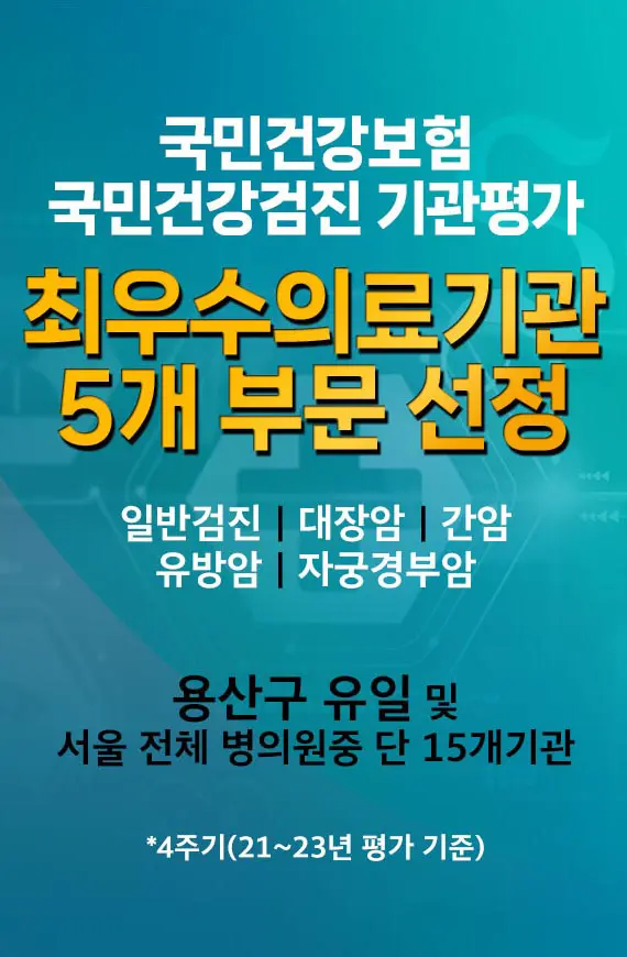 국민건강보험 국민건강검진 최우수의료기관 용산구 유일 5개 부문