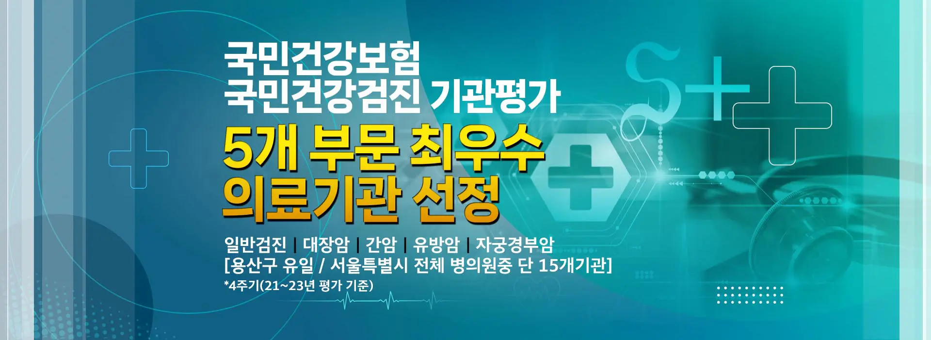 국민건강보험 국민건강검진 최우수의료기관 용산구 유일 5개 부문