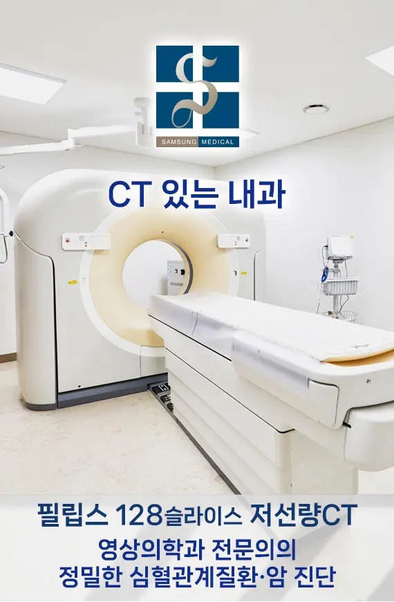 CT 있는 내과 - 영상의학과 전문의 - 심혈관질환 및 암의 정밀한 진단 - 필립스 128슬라이스 저선량CT