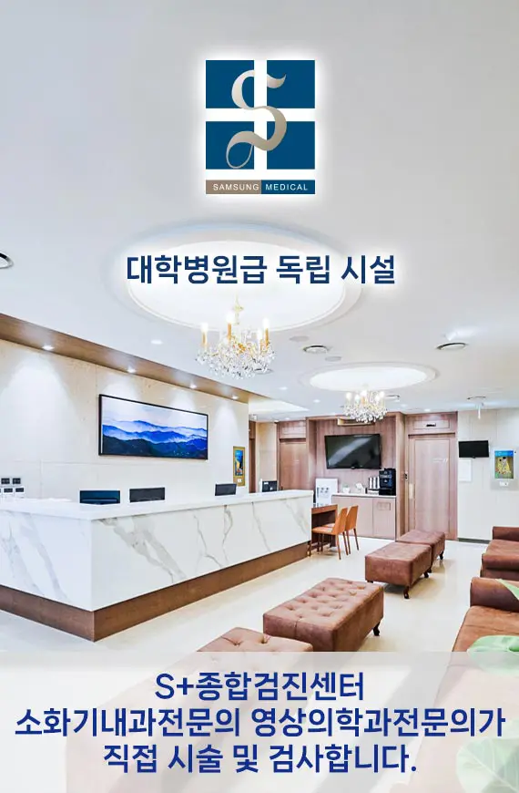 대학병원급 S+종합검진센터 - 영상의학과전문의, 소화기내과전문의과 직접 검사 및 시술합니다