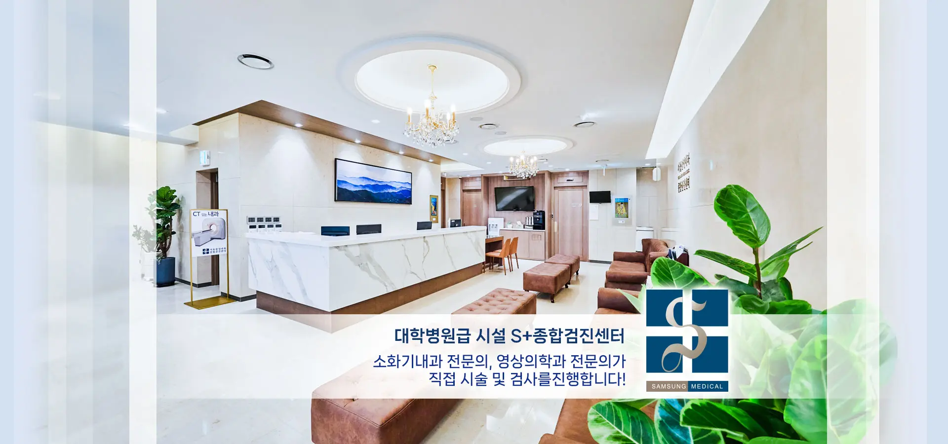 대학병원급 S+종합검진센터 - 영상의학과전문의, 소화기내과전문의과 직접 검사 및 시술합니다