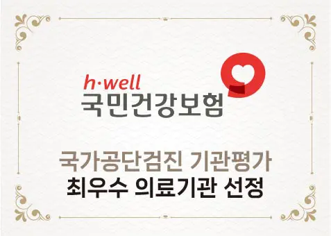 국민건강보험 국민건강검진 최우수의료기관 선정