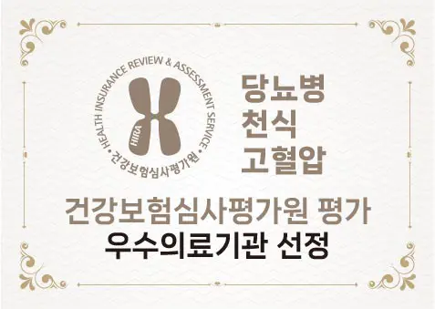 당뇨병 천식 고혈압 - 건강보험심사평가원 우수의료기관 선정