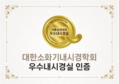 용산구 최초 9년 연속 대한소화기내시경학회 우수내시경실 인증