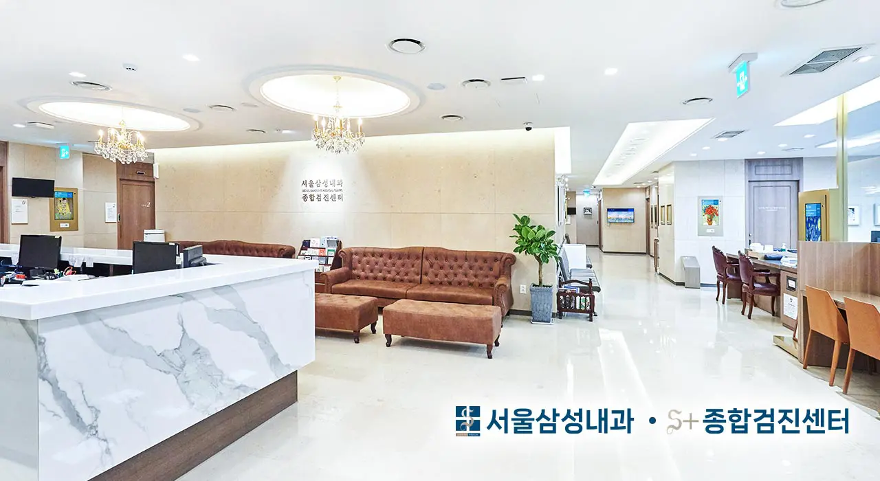 서울삼성내과 S+종합검진센터