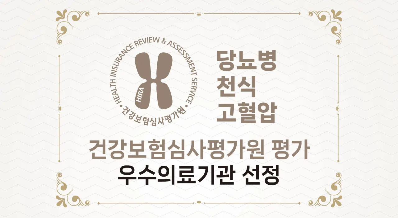 당뇨병 천식 고혈압 건강보험심사평가원 우수의료기관 선정