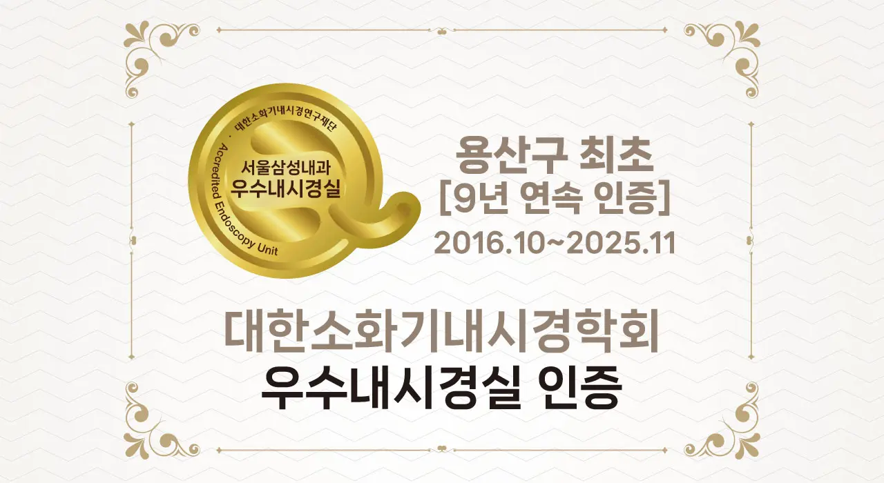 용산구 최초 9년 연속 우수내시경실 인증 - 대한소화기내시경학회