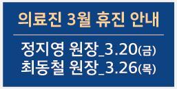 2026 3월-휴진안내 4