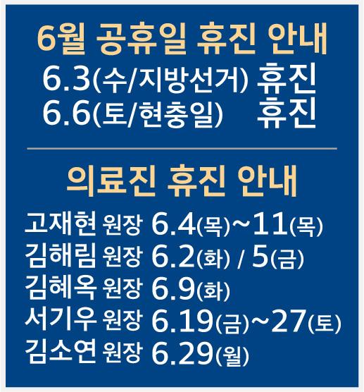 2026-6월휴진a