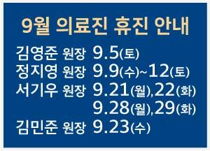 2026년 9월 휴진2