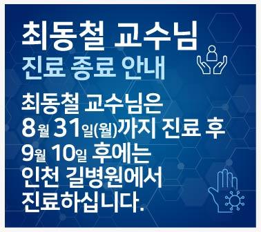 최동철 교수 진료 종료 안내